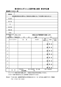 第3回50mダッシュ王選手権in滋賀 参加申込書