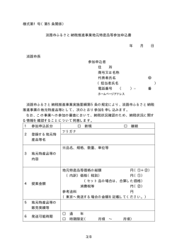 淡路市ふるさと納税推進事業地元特産品等参加申込書 [PDFファイル