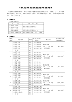(1)千葉県庁舎飲料用自動販売機設置事業者募集要項（PDF：198KB）