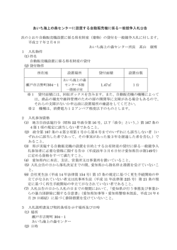 あいち海上の森センターに設置する自動販売機に係る一般競争