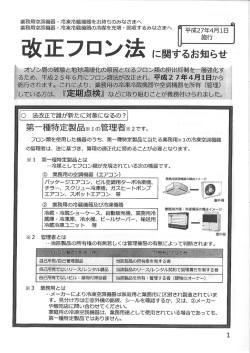 山口県より「改正フロン法に関するお知らせ」