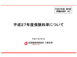 資料2 平成27年度保険料率について