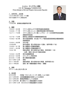 トンシン・タンマヴォン首相略歴（PDF）
