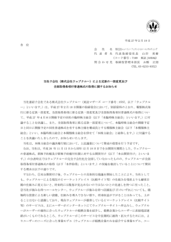 平成 27 年2月 10 日 各 位 会 社 名 株式会社ニュートン・フィナンシャル