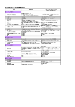 平成27年度入学生向け推奨PC仕様