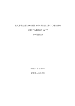 電気事業法第 106 条第3項の規定に基づく報告徴収