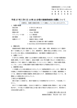 平成 27 年2月6日 10 時 25 分頃の徳島県南部の地震について