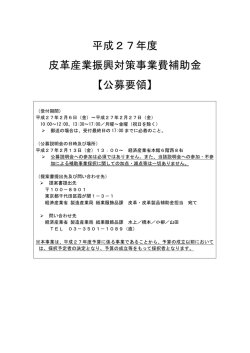 平成27年度 皮革産業振興対策事業費補助金 【公募要領】