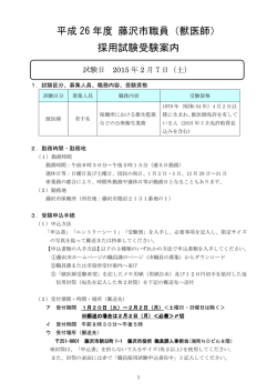 平成 26 年度 藤沢市職員（獣医師） 採用試験受験案内