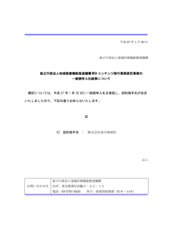 WEBコンテンツ移行業務委託業務の一般競争入札結果