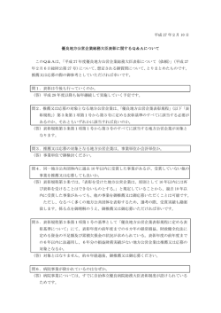 平成 27 年2月 10 日 優良地方公営企業総務大臣表彰に関するQ＆A