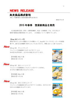 2015年春季 惣菜新商品を発売
