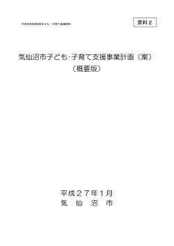 気仙沼市子ども・子育て支援事業計画（案） （概要版） 平成27年1月 気