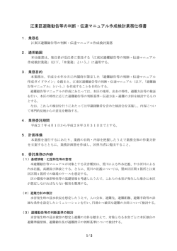 江東区避難勧告等の判断・伝達マニュアル作成検討業務仕様書