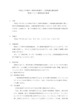 平成27年執行三重県知事選挙・三重県議会議員選挙 啓発イベント業務