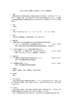 平成26年度エコ農業とちぎ推進シンポジウム開催要領 1 目的