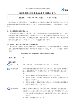 石川県国際化推進委員会委員募集要項（PDF：242KB）