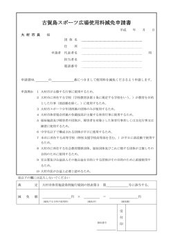 古賀島スポーツ広場減免申請書（PDF：85KB）