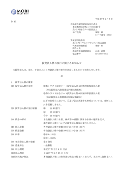 投資法人債の発行に関するお知らせ