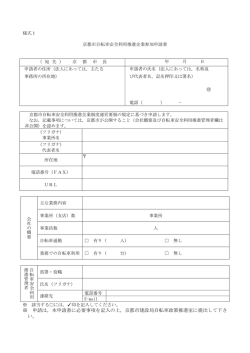 。 ※ 申請は，本申請書に必要事項を記入の上，京都市建設局自転車