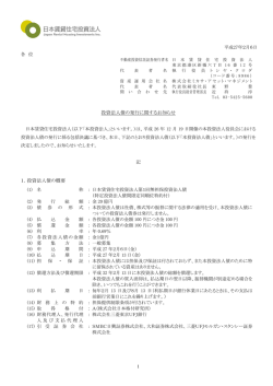 投資法人債の発行に関するお知らせ