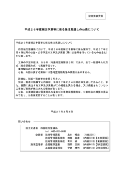 平成26年度補正予算等に係る発注見通しの公表について