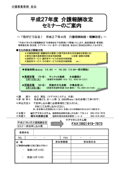 平成27年度 介護報酬改定 セミナーのご案内