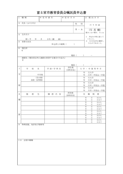 嘱託員申込書