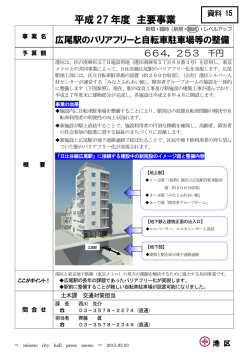 広尾駅のバリアフリーと自転車駐車場等の整備（PDF：390KB）