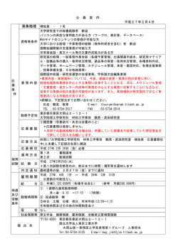 雇用期間 - 東京工業大学工学部 大学院理工学研究科工学系