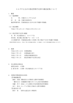 ヒルズすえながの指定管理予定者の選定結果について