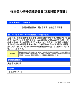 特定個人情報保護評価書（基礎項目評価書）