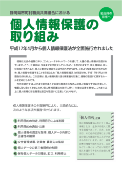 個人情報保護の取組み - 静岡県市町村職員共済組合