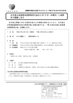 北方領土返還要求長野県民大会を2月 12 日（木曜日）に長野 市で開催
