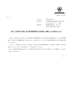 (訂正)「平成25年3月期 第3四半期決算短信〔日本基準〕(連結)」の