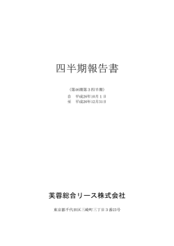 四半期報告書 - 芙蓉総合リース