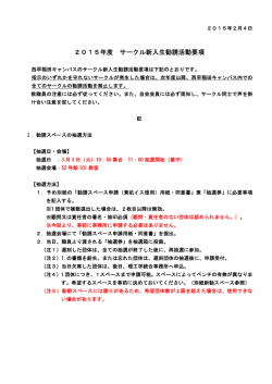 2015年度 サークル新入生勧誘活動要項