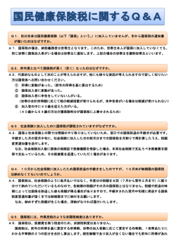 A1．国保税の場合、納税義務者は世帯主となります。この