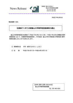 任期満了に伴う次期富山大学理学部長候補者の選出