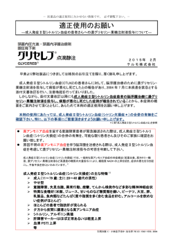 2015年2月 グリセレブ点滴静注 適正使用のお願い