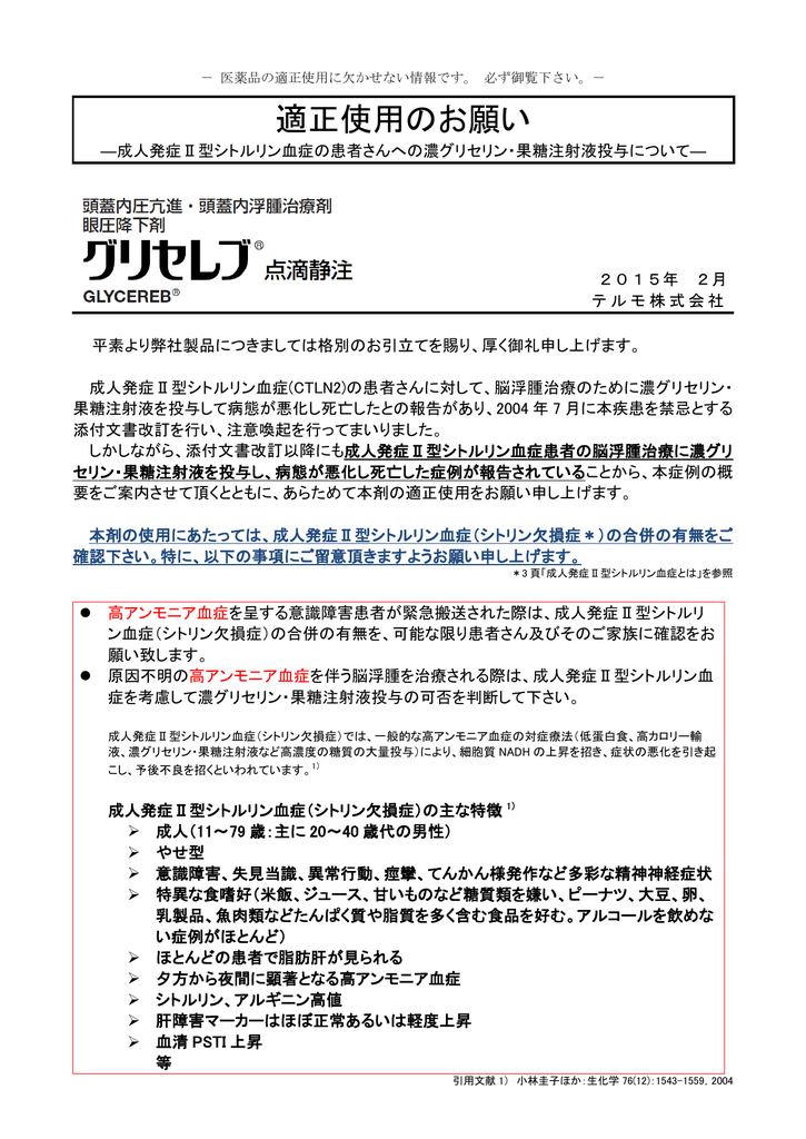 15年2月 グリセレブ点滴静注 適正使用のお願い
