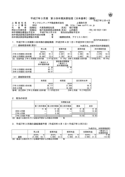 平成27年3月期 第3四半期決算短信〔日本基準〕(連結)