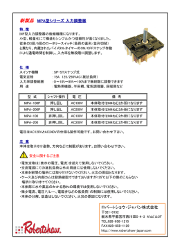 新製品 MPA型シリーズ 入力調整器 ロバートショウ・ジャパン株式会社