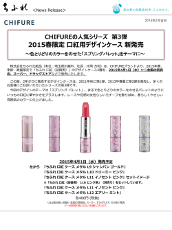 CHIFUREから限定口紅用デザインケース 新発売