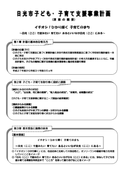 【概要版】日光市子ども・子育て支援事業計画（原案）（PDF：145KB）
