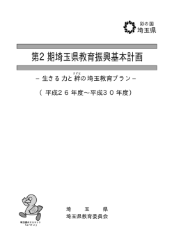 第2期埼玉県教育振興基本計画