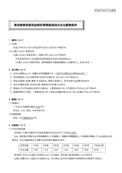 東京都教育委員会契約事務指導員の主な勤務条件