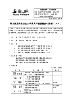 第2回富山県公立大学法人評価委員会の開催について
