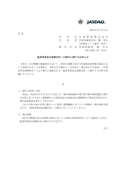 監査等委員会設置会社への移行に関するお知らせ