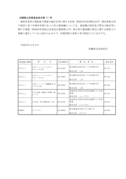 沖縄県公安委員会告示第 11 号 風俗営業等の規制及び